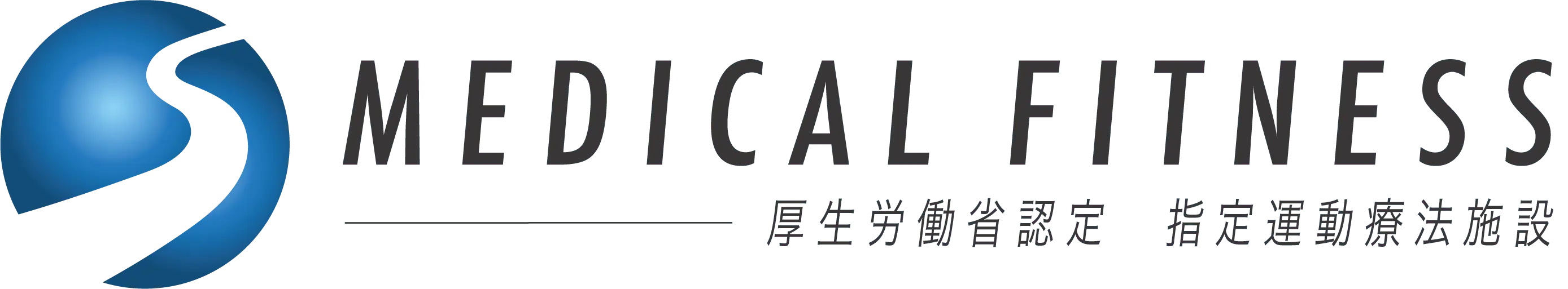 メディカルフィットネス