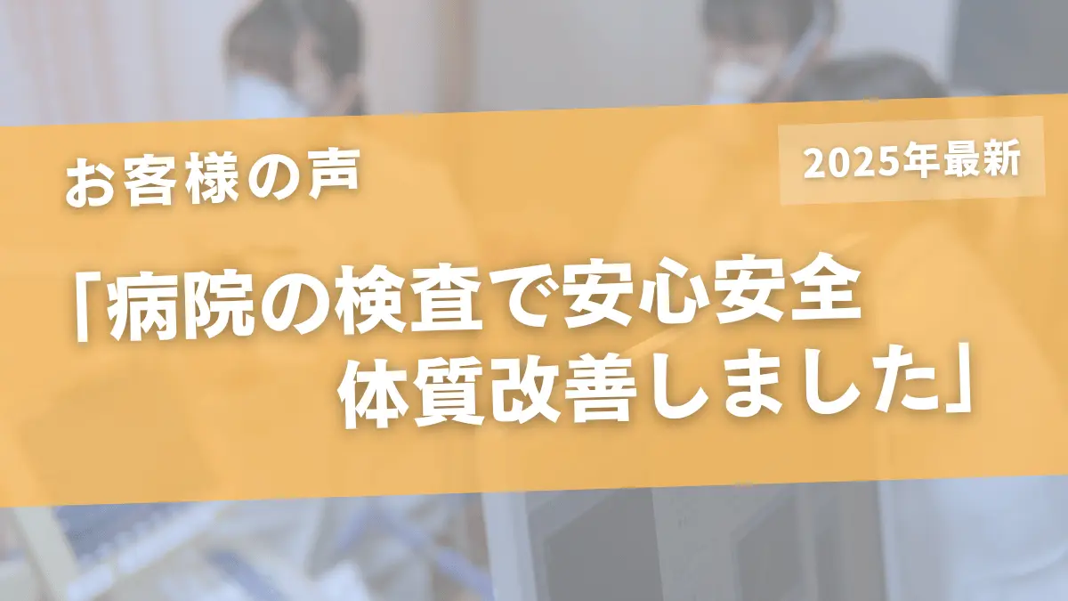【お客様の声:北12条】提携医療機関で医学的検査を実施し、体質改善に取り組む50代女性