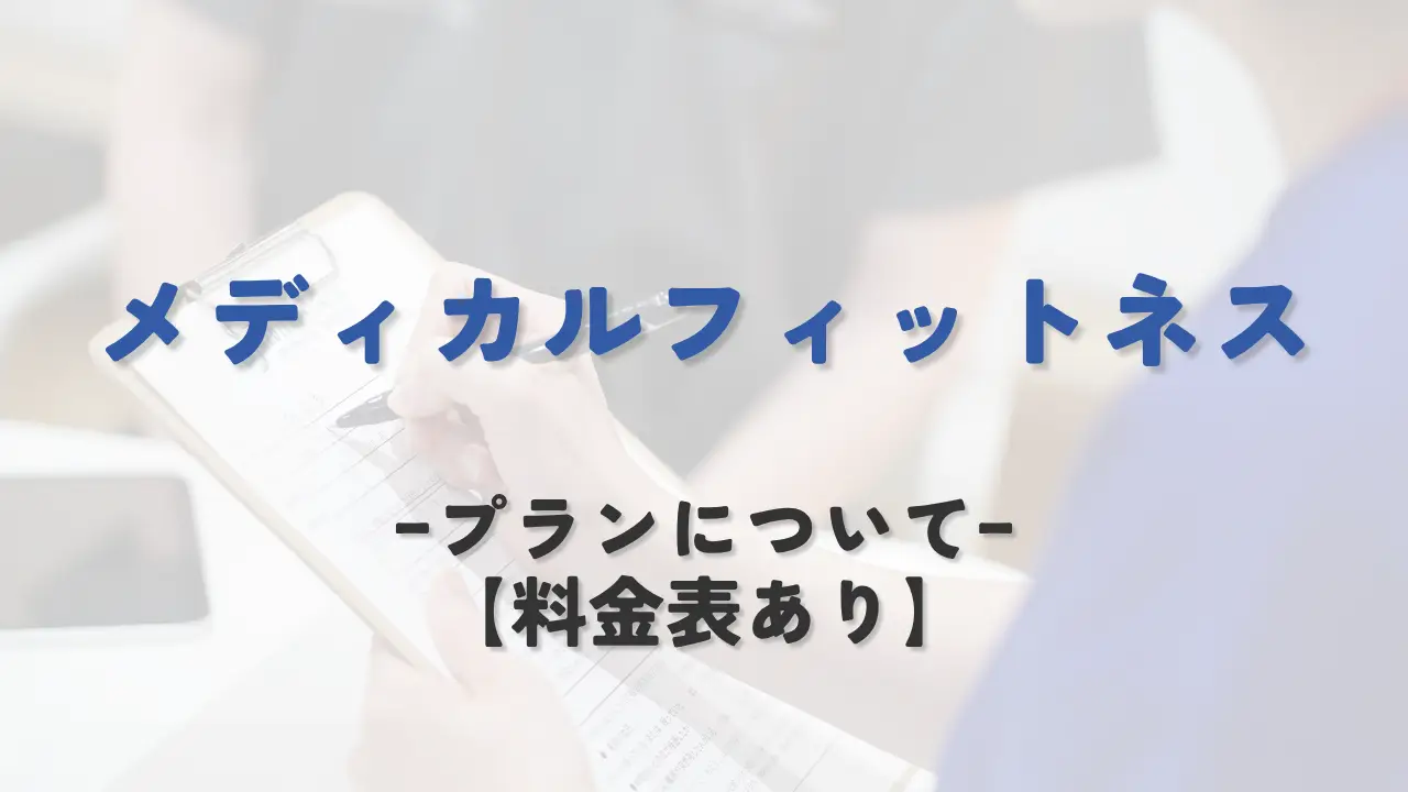 【2026最新版】メディカルフィットネスのプラン比較｜料金・医療費控除も解説