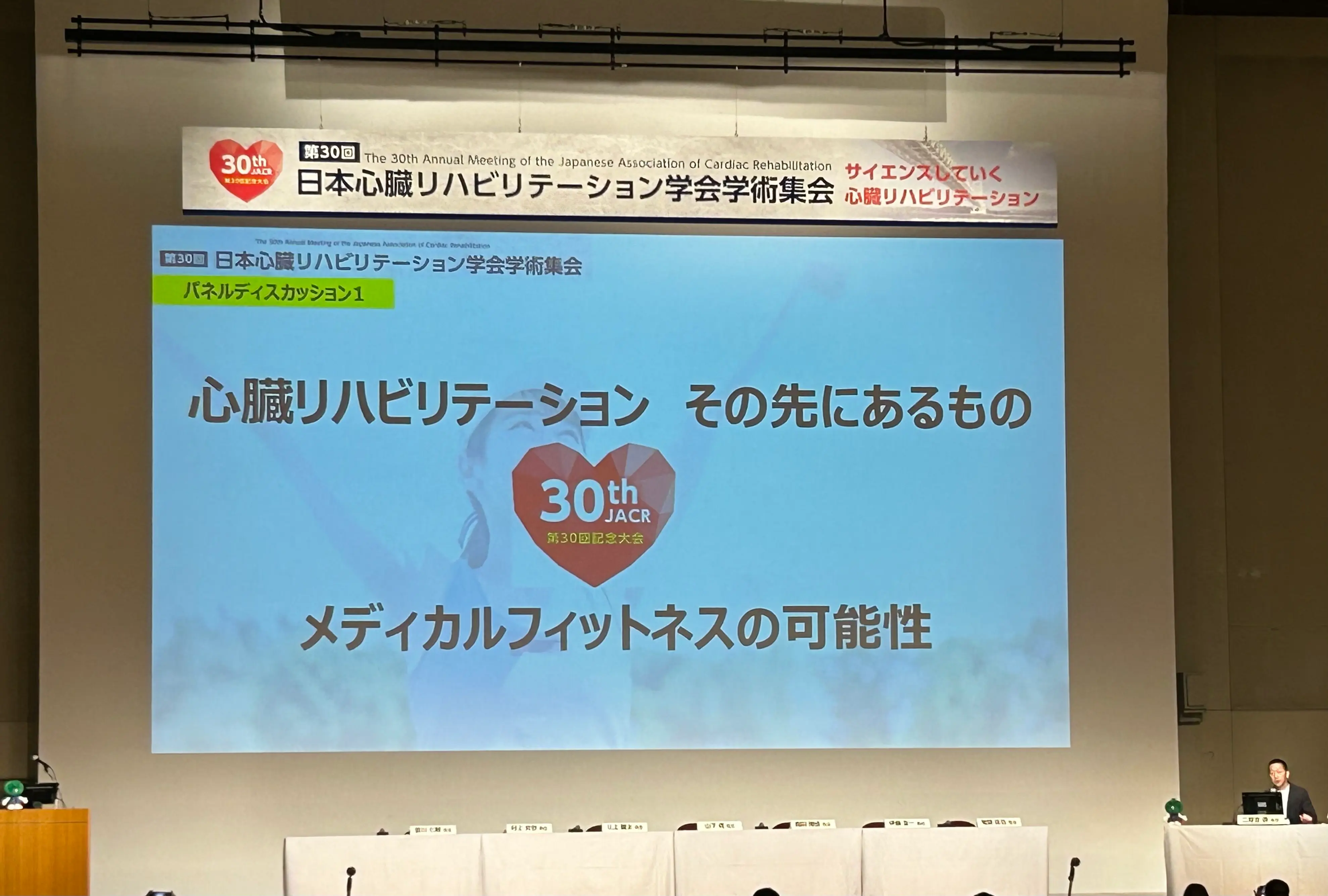 第30回日本心臓リハビリテーション学会 学術集会 「メディカルフィットネスの可能性」