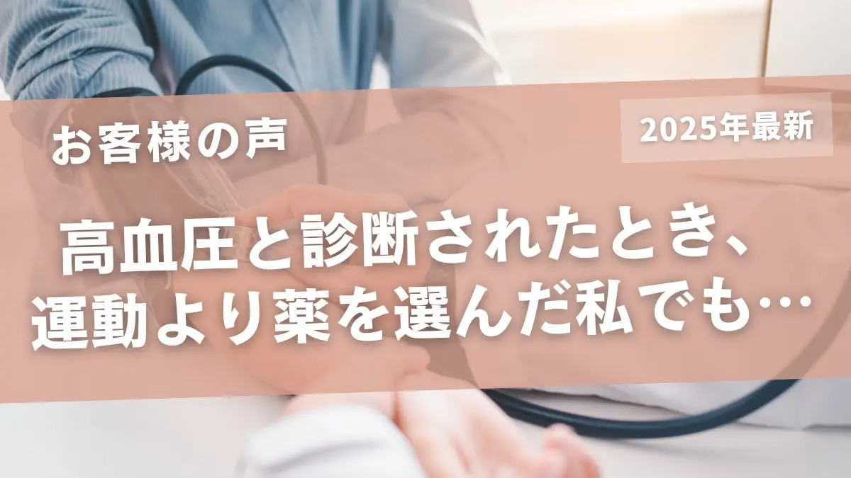 着たい服を思う存分楽しみたい！運動×食事指導で高血圧を改善しつつキレイに痩せる症例をご紹介！