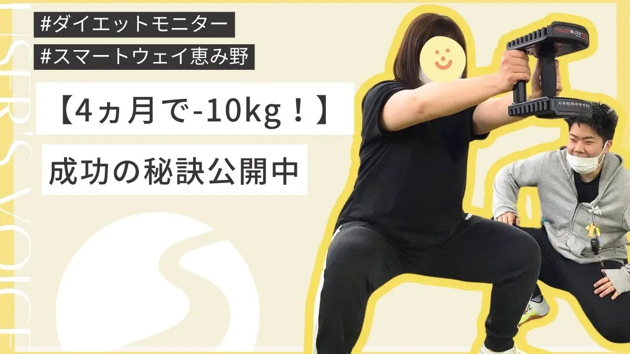 ダイエットモニター　体験レポート【スマートウェイ恵み野】