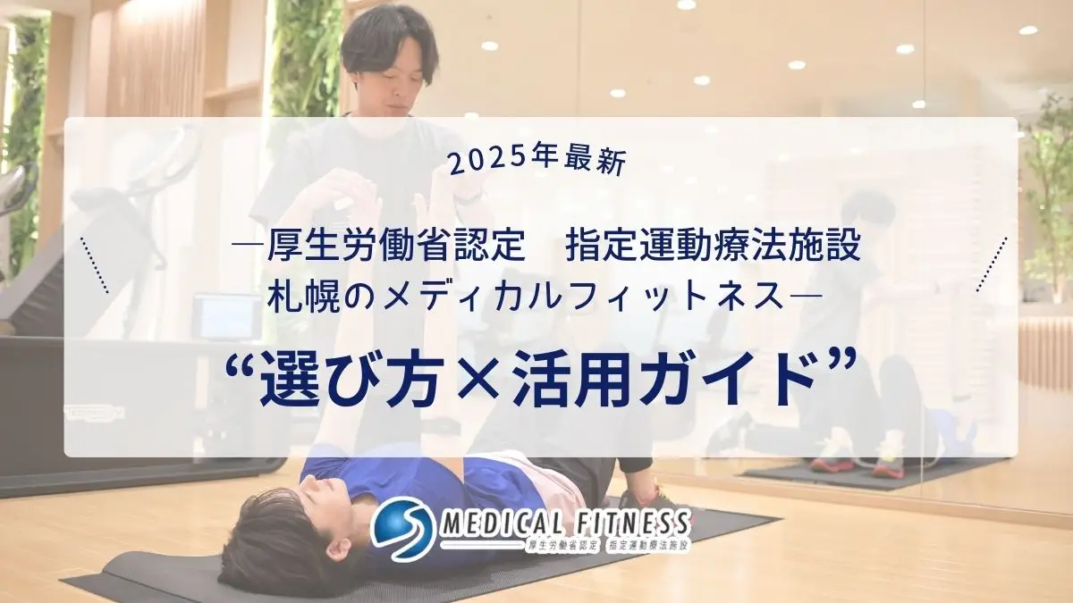 【最新版2025】指定運動療法施設とは？医療費控除が使えて効果バツグン！選び方と活用ガイド