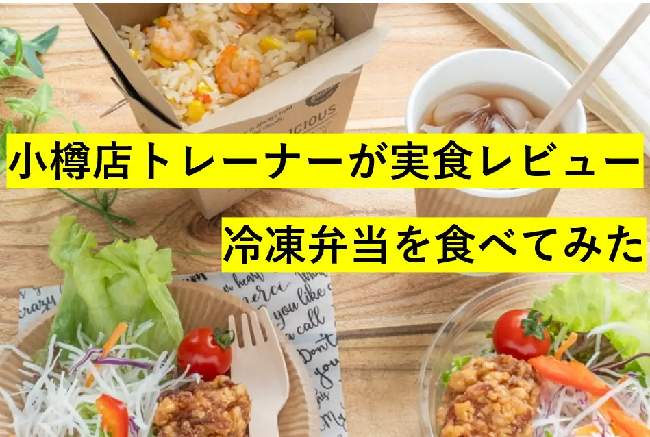 小樽店スタッフが実食！健康になれるお弁当を正直レビューしてみた【冷凍弁当ドクターディッシュ】