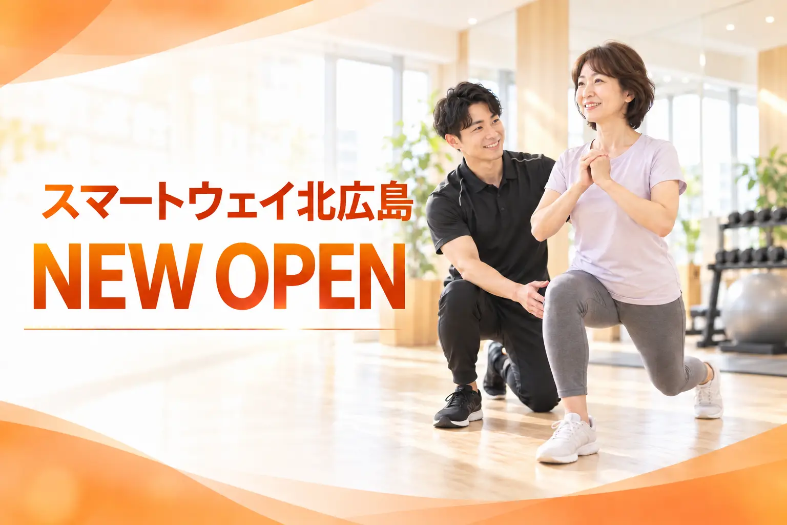 スマートウェイ北広島