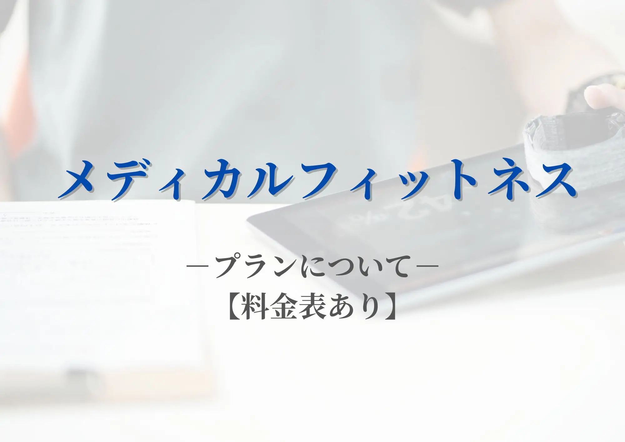 メディカルフィットネスの選べるプランについて【料金表あり】