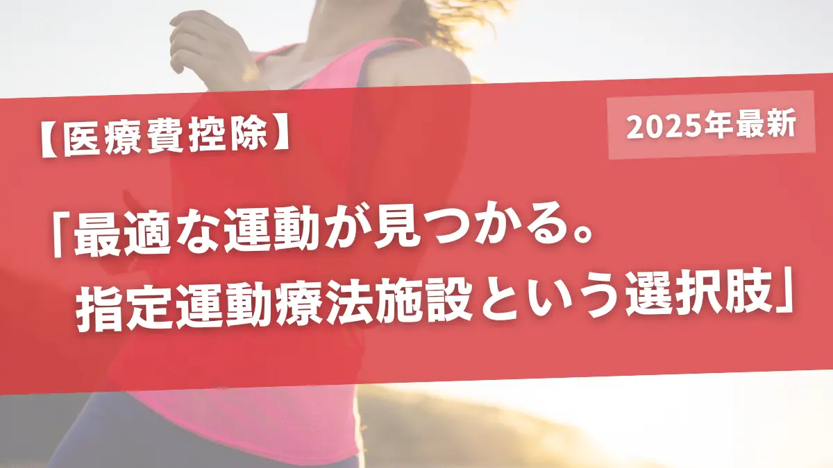 【医師も推奨】あなたに最適な運動が必ず見つかる。「指定運動療法施設」という選択肢