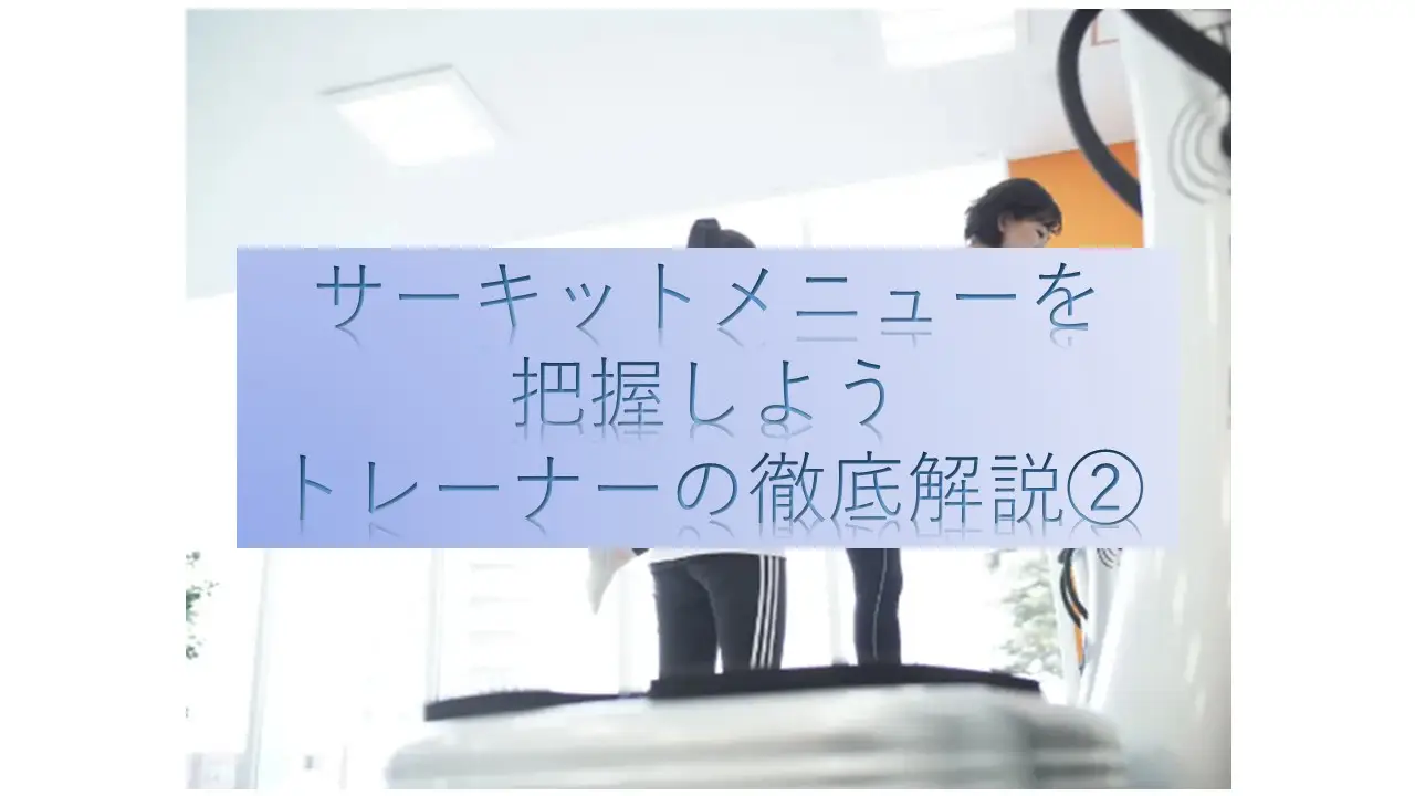 新しいサーキットメニューを把握しよう!正しいやり方を小樽店トレーナーが徹底解説②