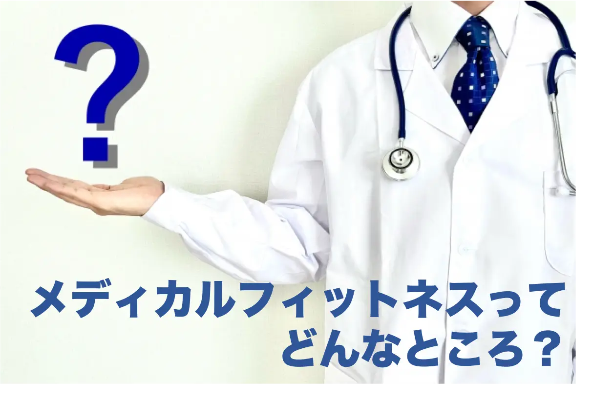 メディカルフィットネス小樽ってどんなところ?