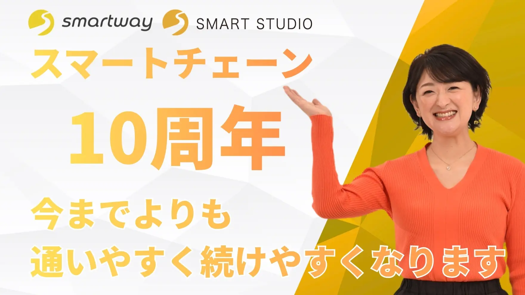 スマートウェイをもっと知りたい方はこちら