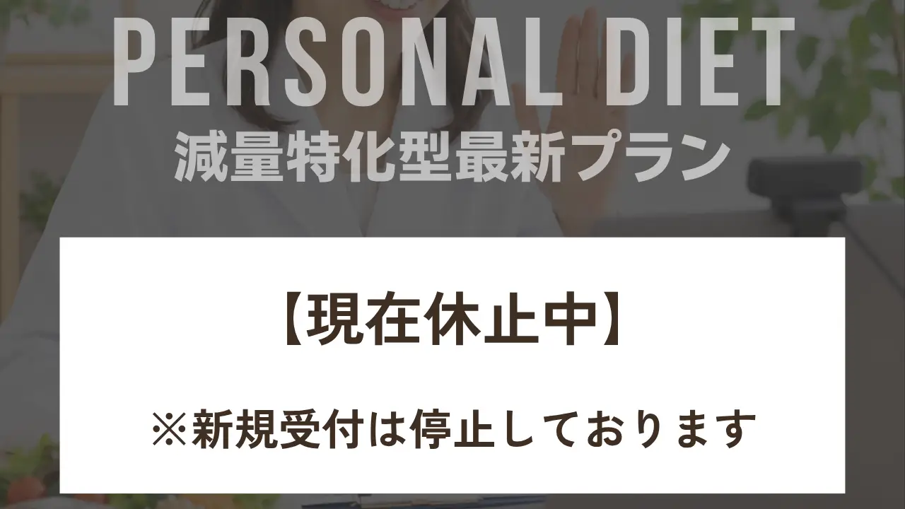 【現在休止中】※新規受付は停止しております※【ダイエット特化型プラン】運動苦手な私でも成果が目に見えてわかる！と反響いただいています