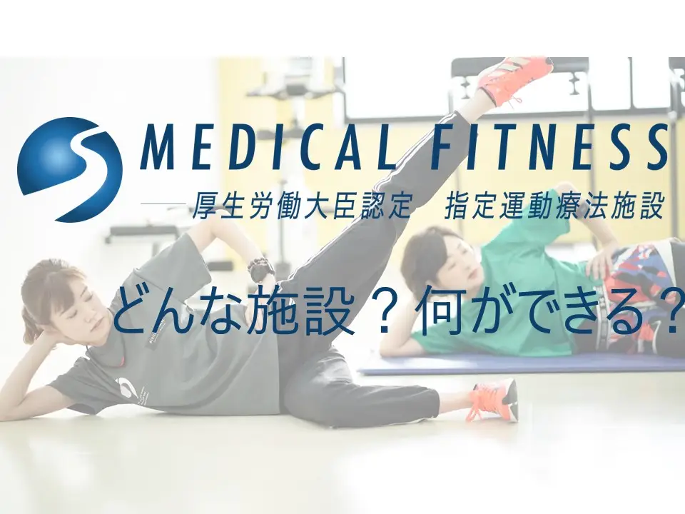 メディカルフィットネスってどんな施設?何ができるの?