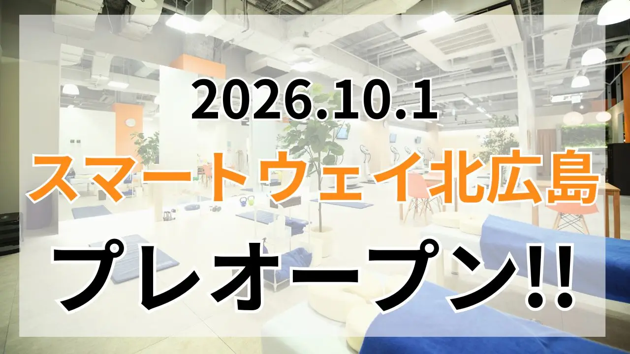 【まもなく体験受付開始！】スマートウェイ北広島がプレオープン！！