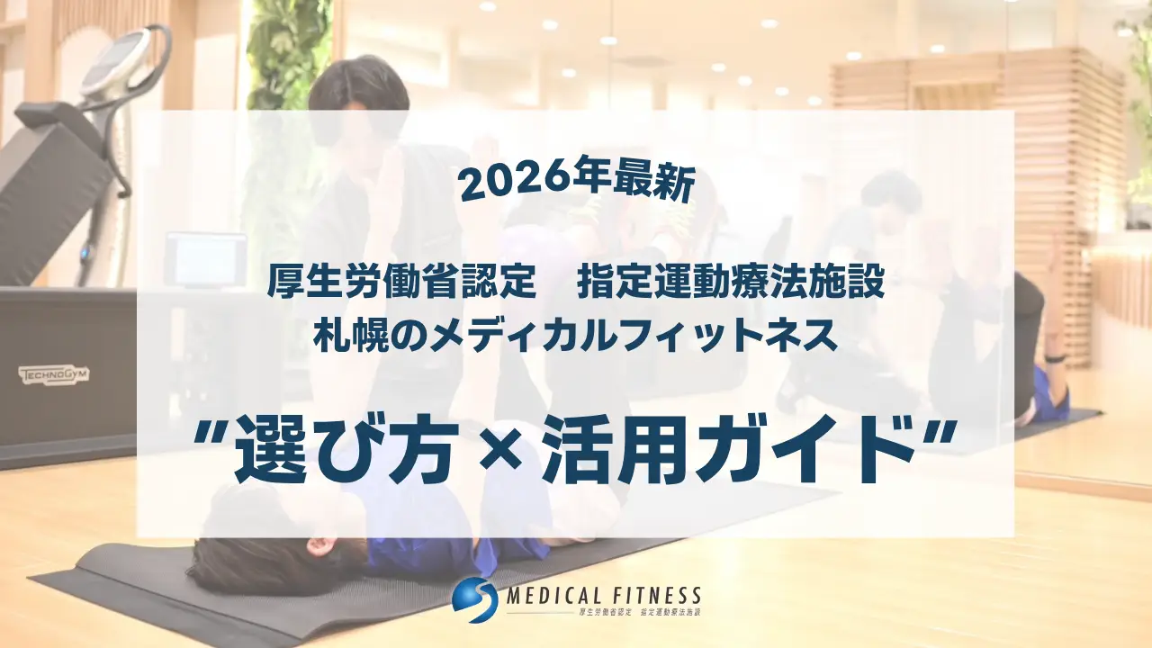【最新版2026】指定運動療法施設とは？医療費控除が使えて効果バツグン！選び方と活用ガイド