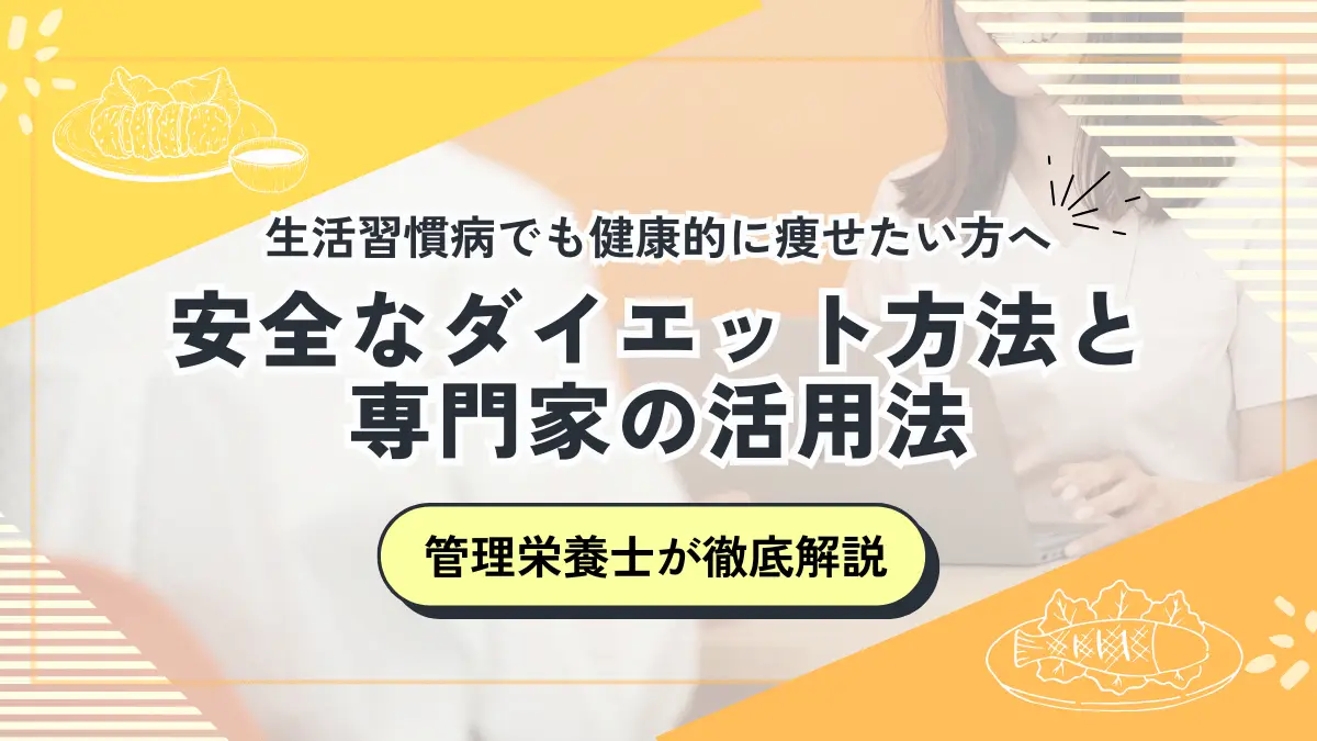 生活習慣病でも健康的に痩せたい方へ｜管理栄養士が教える、安全なダイエット方法と専門家の活用法