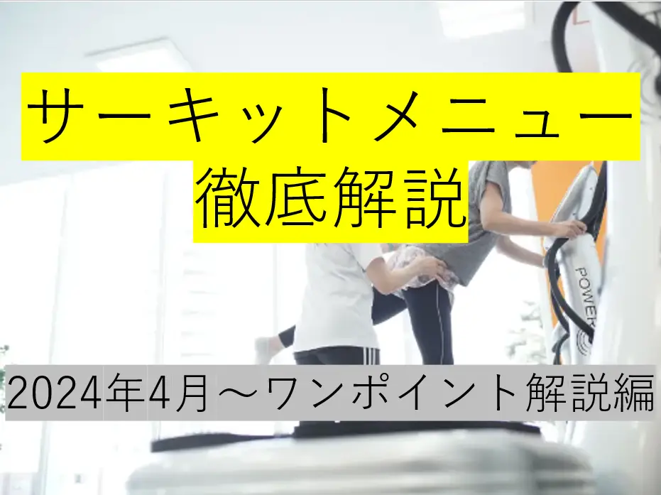 サーキットメニューを把握しよう！ワンポイントアドバイスを小樽店トレーナーがお伝えします①