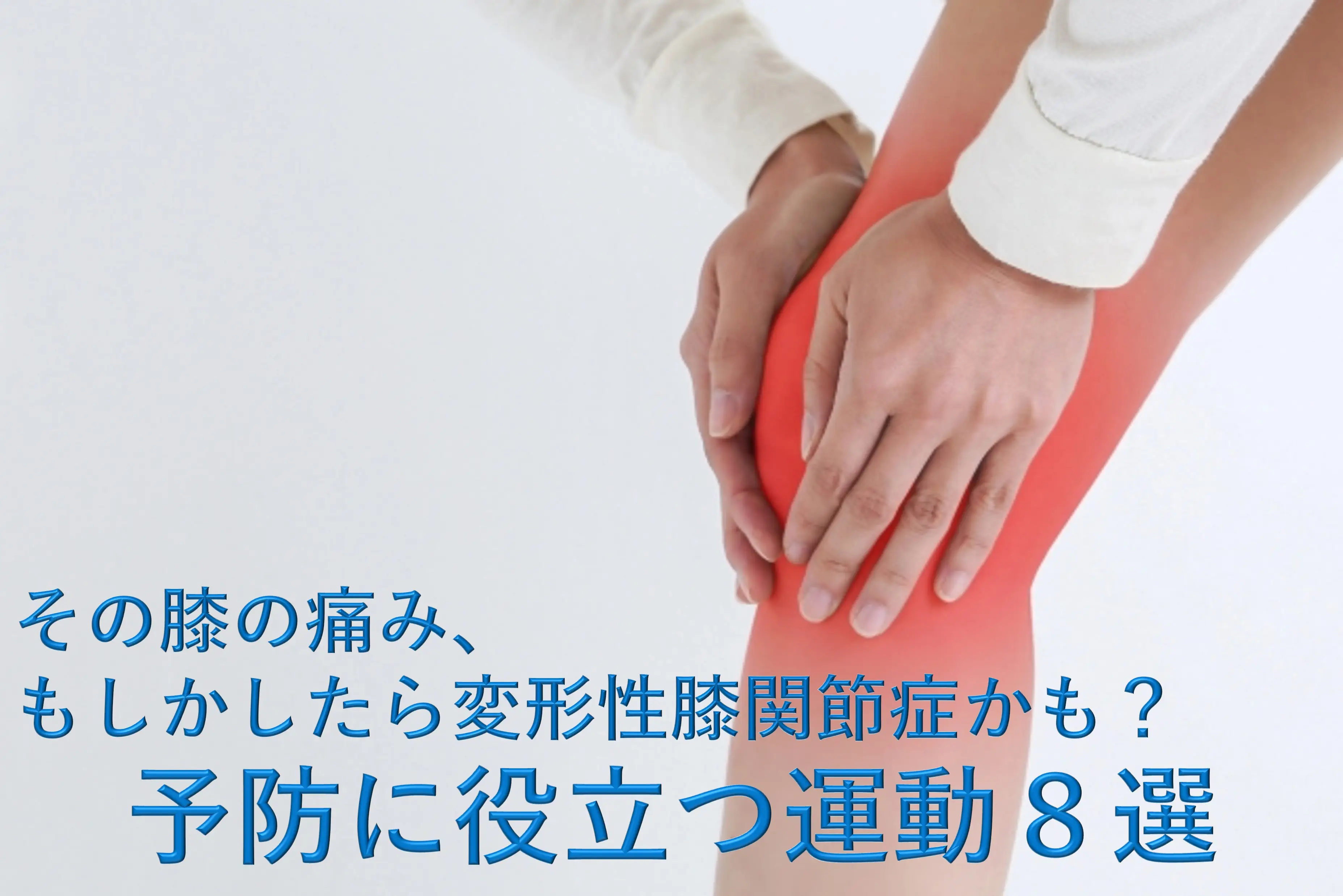 その膝の痛み、もしかしたら変形性膝関節症かも? 予防に役立つ運動8選