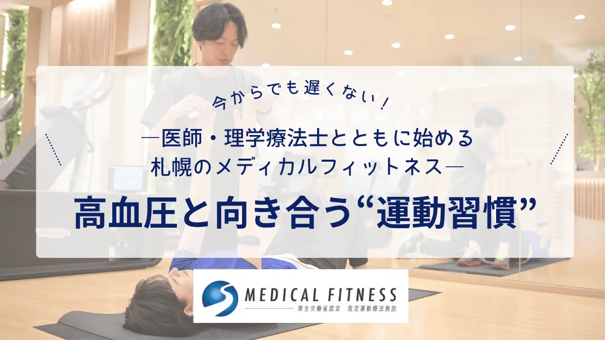 高血圧と運動の新常識！―札幌で始める医療と連携した「続けられる運動習慣」―