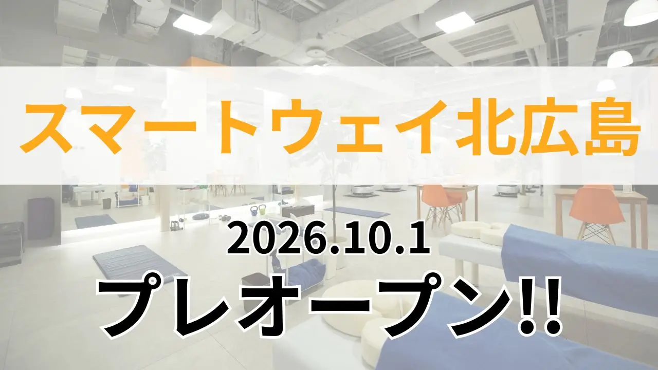 【体験予約フォーム】20分パーソナルジム　スマートウェイ北広島