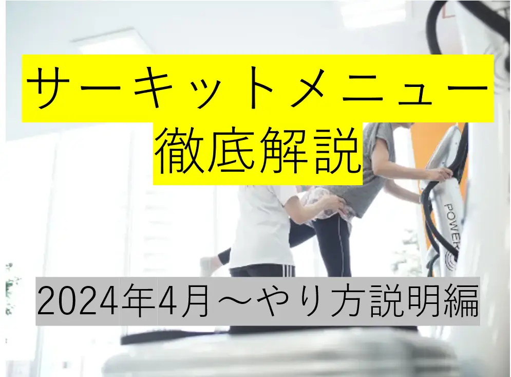 新しいサーキットメニューを把握しよう！正しいやり方を小樽店トレーナーが徹底解説①