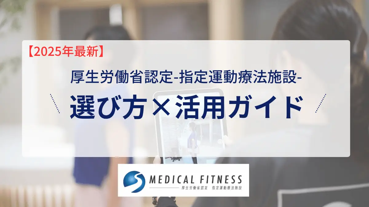 【最新版2025】指定運動療法施設とは？医療費控除が使えて効果バツグン！選び方と活用ガイド