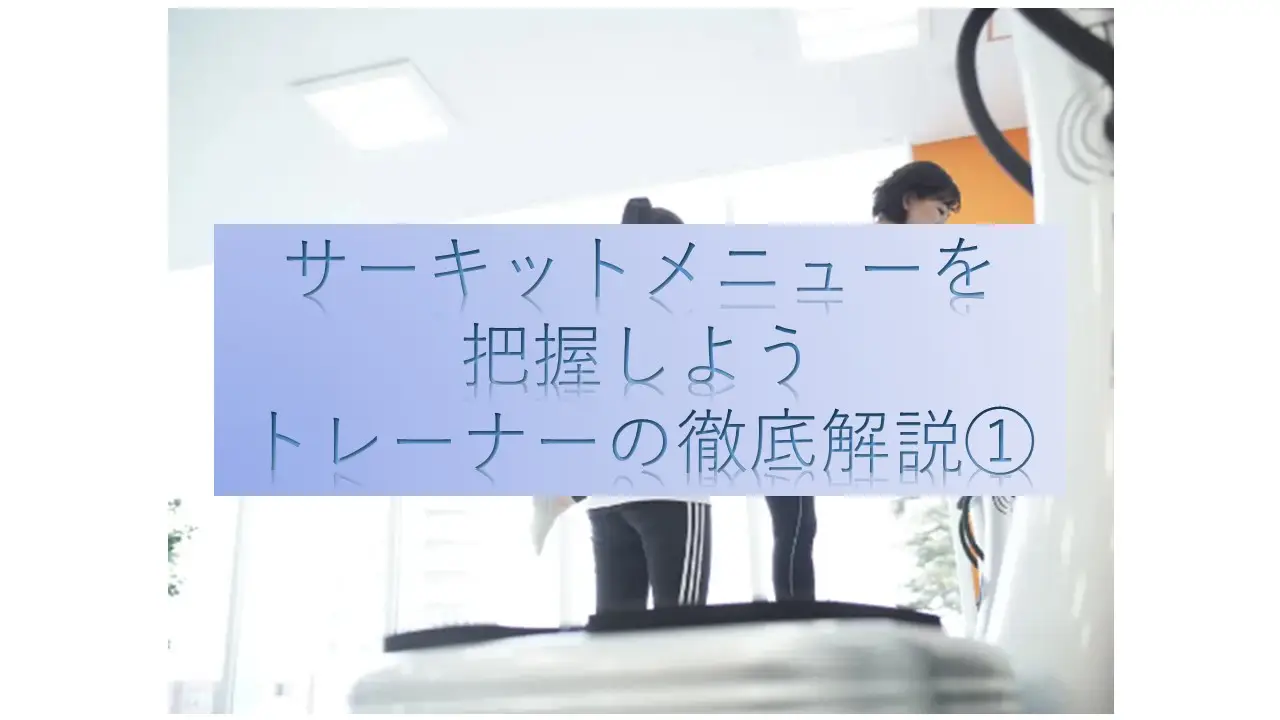 新しいサーキットメニューを把握しよう!正しいやり方を小樽店トレーナーが徹底解説①