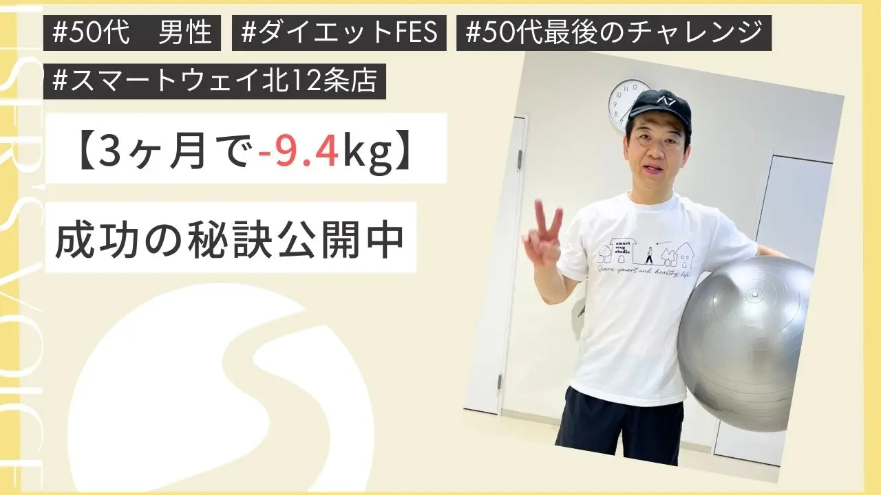ダイエットに成功した方の声＜50代男性＞3ヶ月で-9.4キロ減量【スマートウェイ】