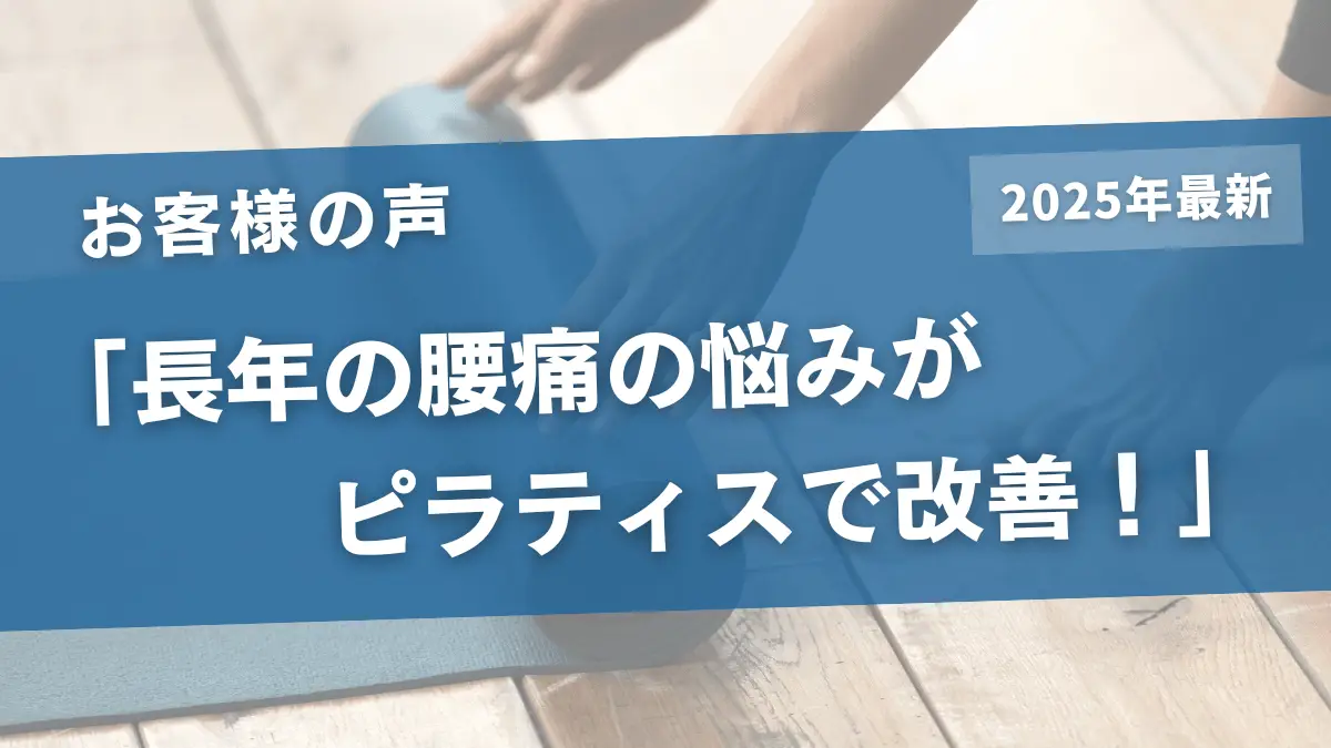【お客様の声:手稲】慢性腰痛に悩んでいましたが、ピラティスでラクになりました!