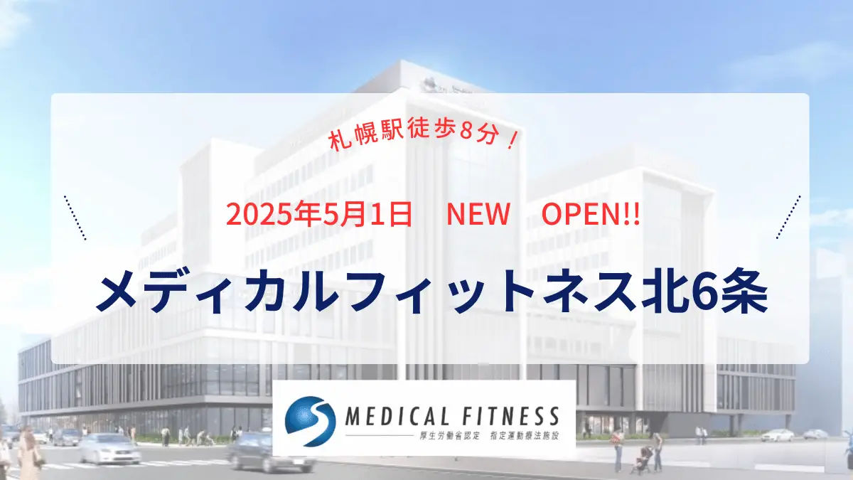 札幌駅徒歩8分の「メディカルフィットネス北6条」5/1新規オープン|理学療法士が常駐する指定運動療法施設