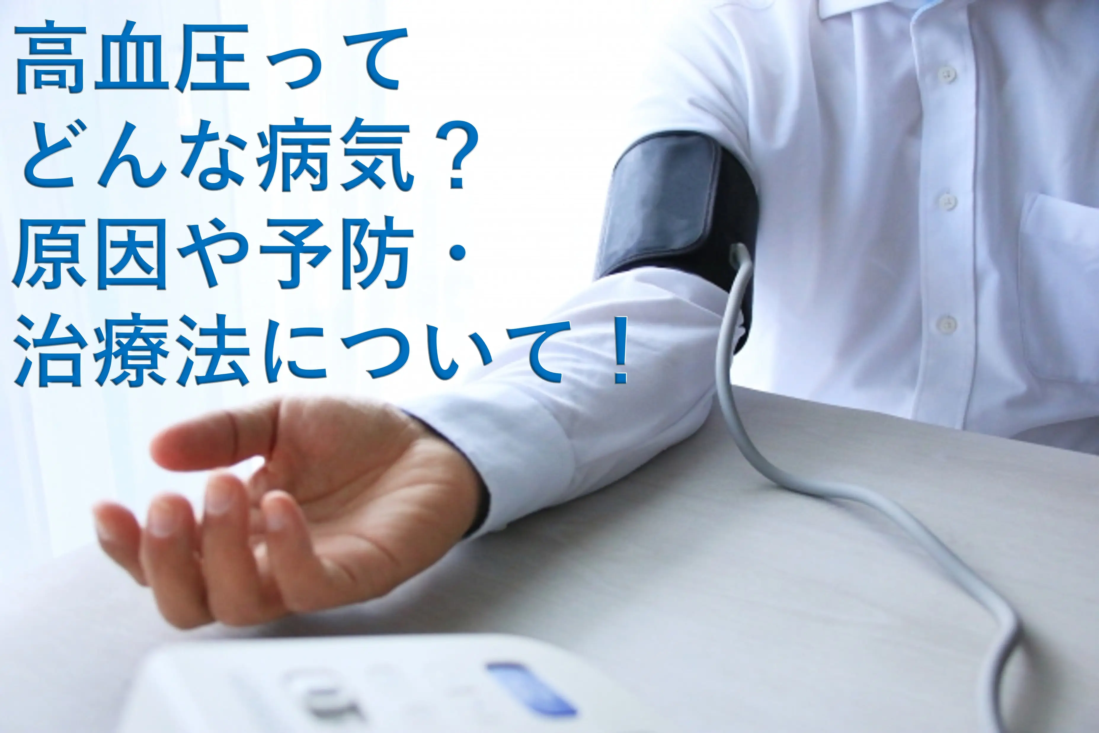 高血圧ってどんな病気?原因や予防・治療法について!