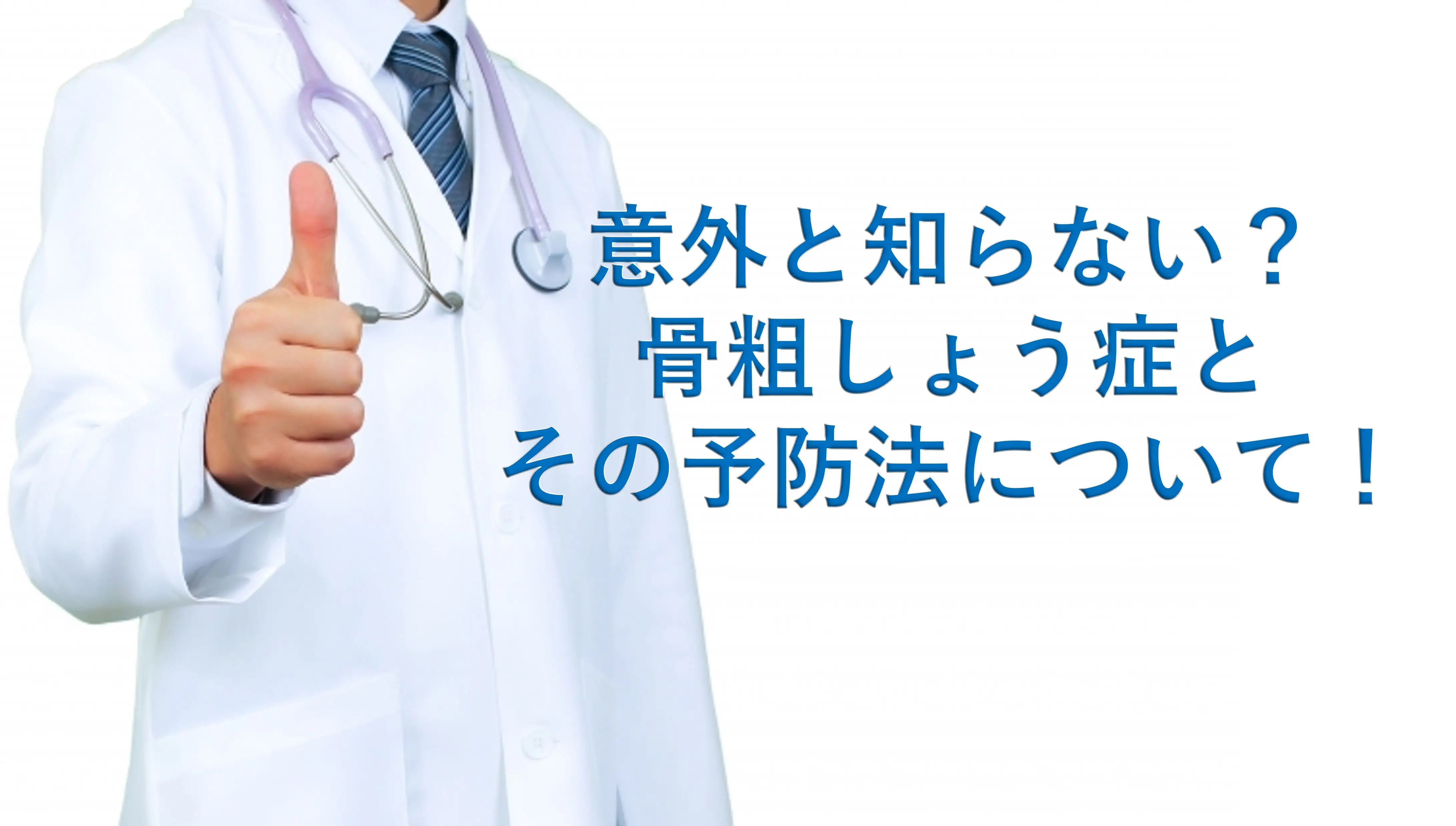 意外と知らない?骨粗しょう症とその予防法について!