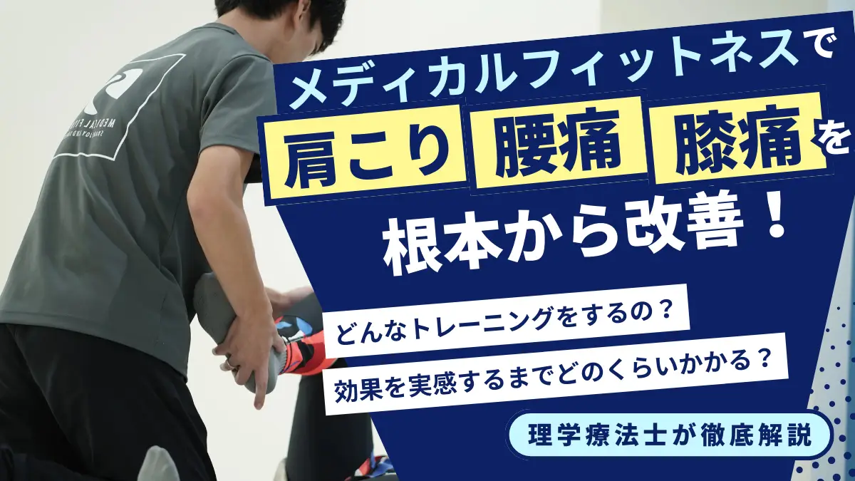 肩こり・腰痛・膝痛を根本から改善するメディカルフィットネスとは?