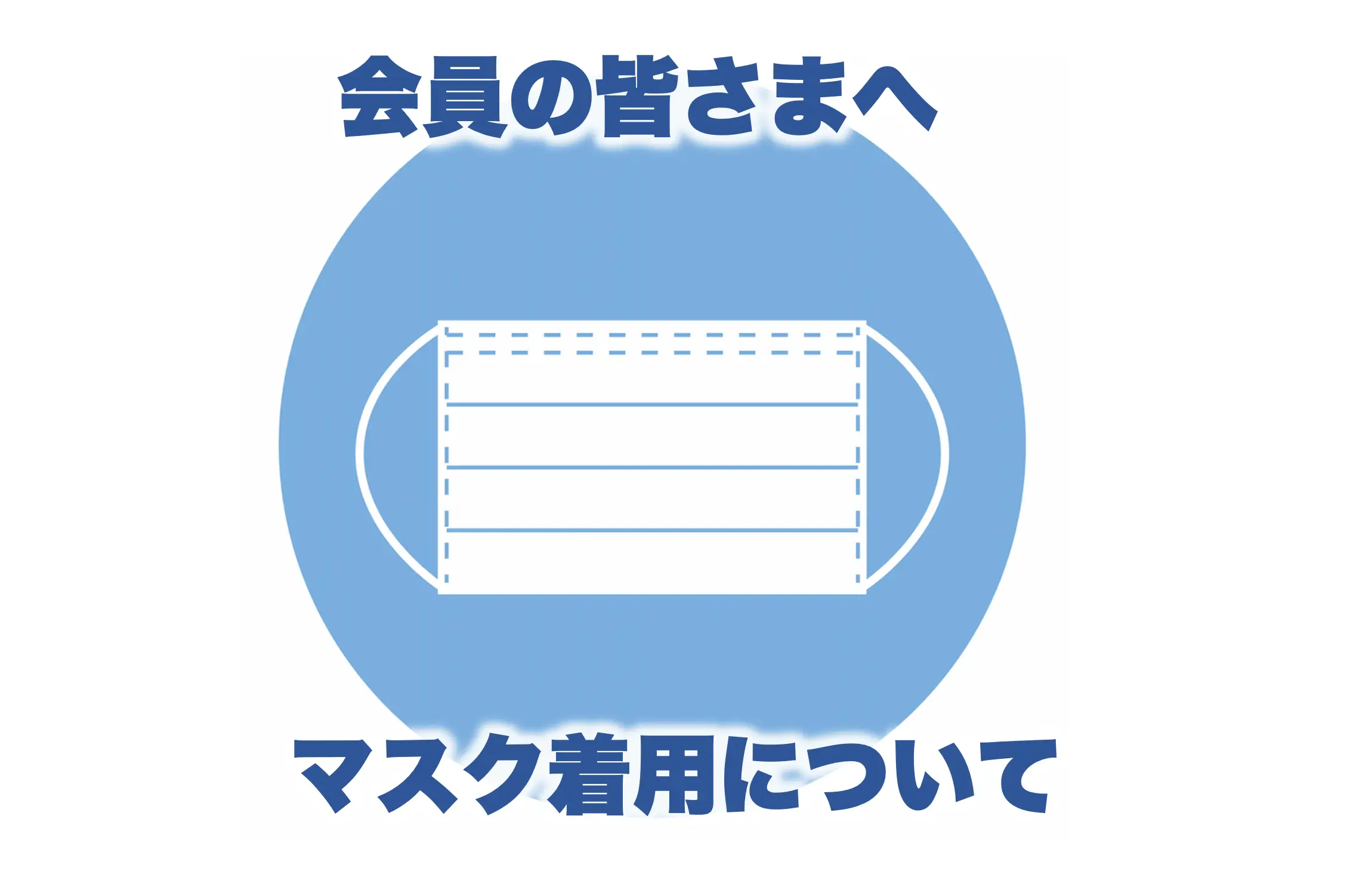 5月8日（月）以降のマスク着用ルールに関しまして