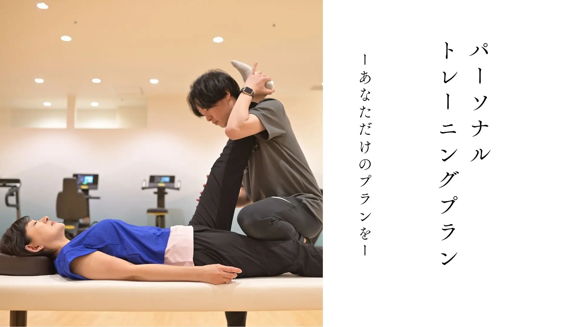 【パーソナルプラン】個別トレーニングに重点を置きたいあなたに