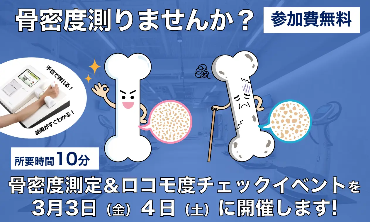 骨密度測定イベントのご案内<メディカルフィットネス札幌北12条店>23年3月実施