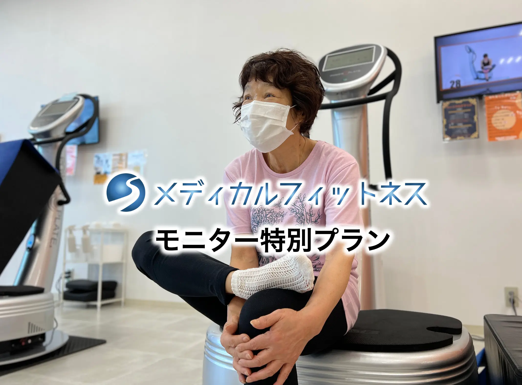 メディカルフィットネスモニター募集開始