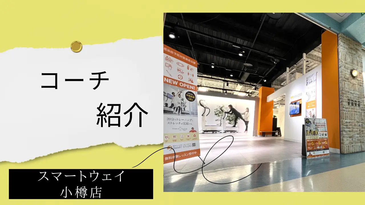 【コーチ紹介】スマートウェイ小樽