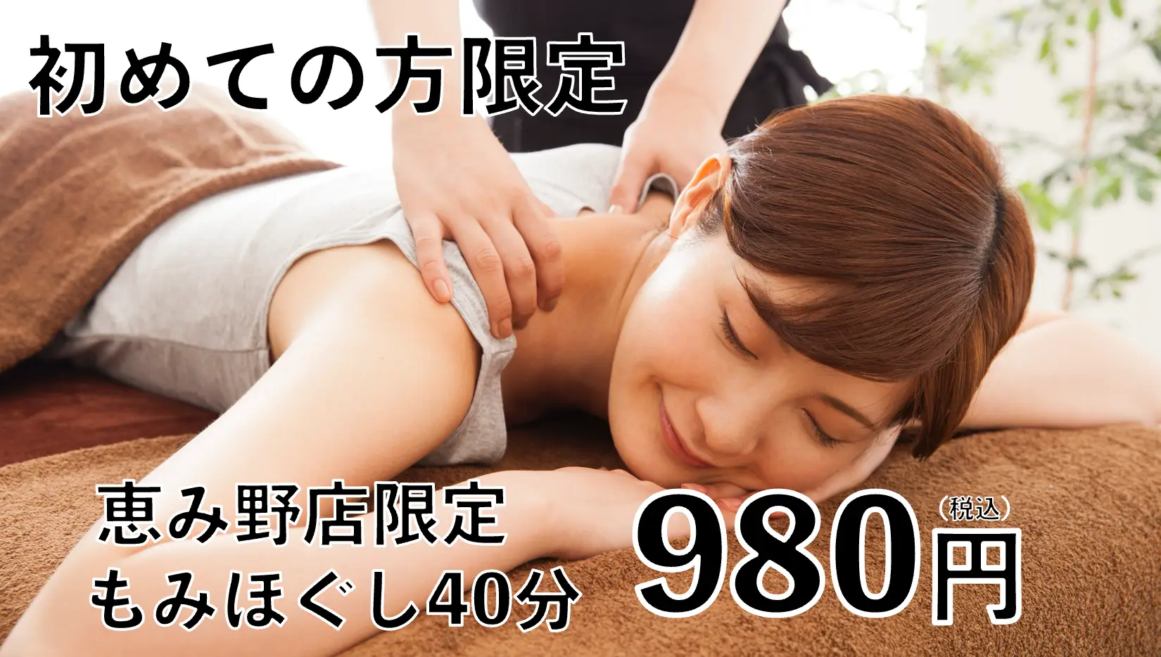 【スマートウェイ恵み野店】新規の方限定<もみほぐし40分980円キャンペーン>