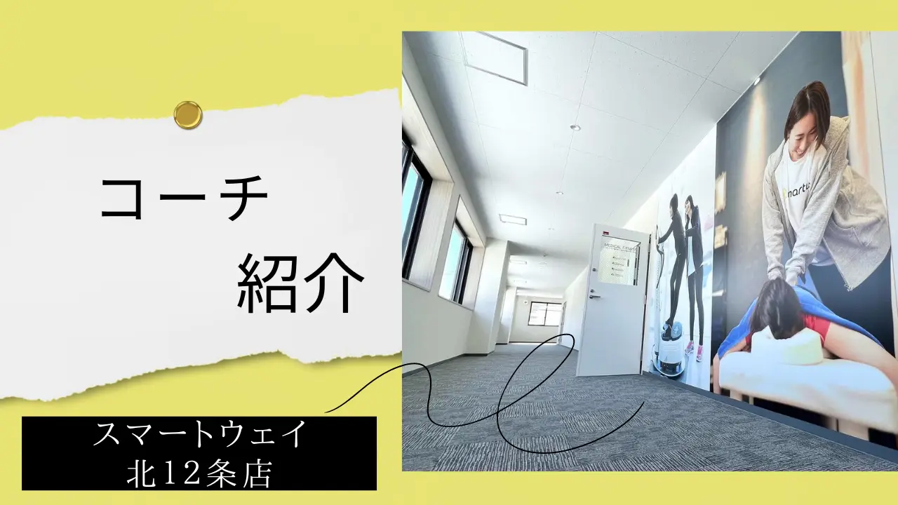 【コーチ紹介】スマートウェイ北12条店