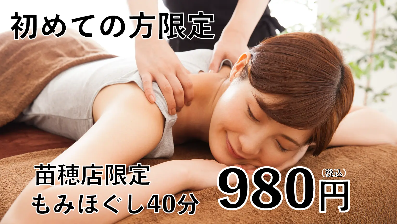 【スマートウェイ苗穂店】新規の方限定<もみほぐし40分980円キャンペーン>