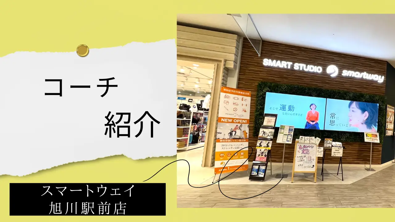 【コーチ紹介】スマートウェイ旭川駅前店