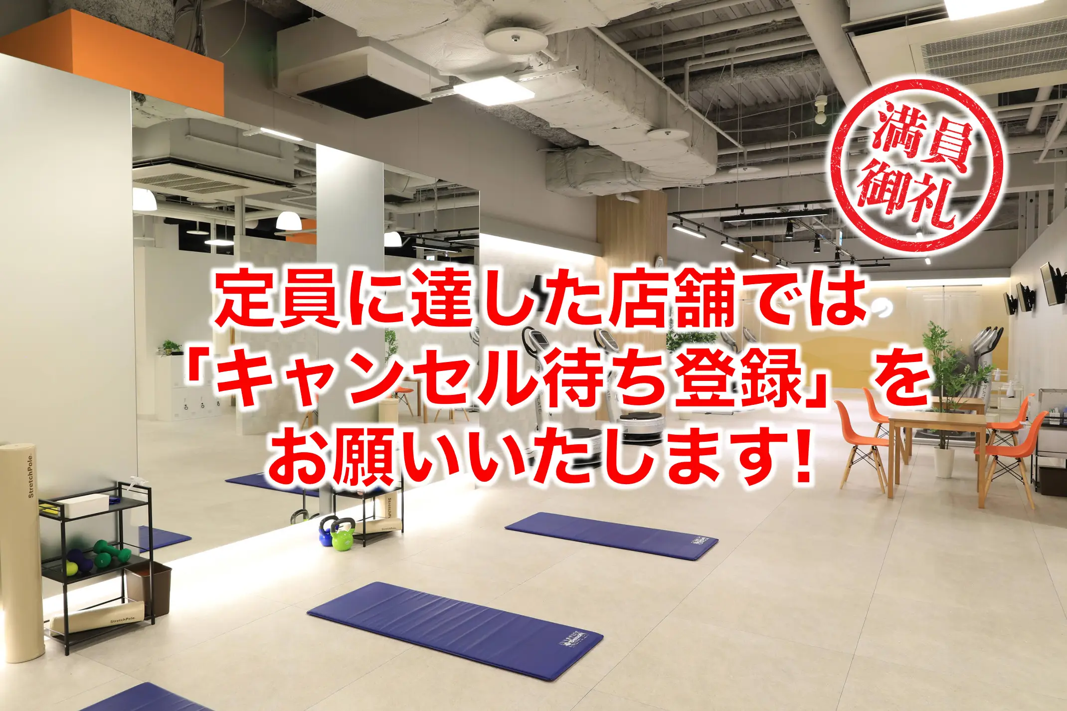【満員御礼】定員に達した店舗情報