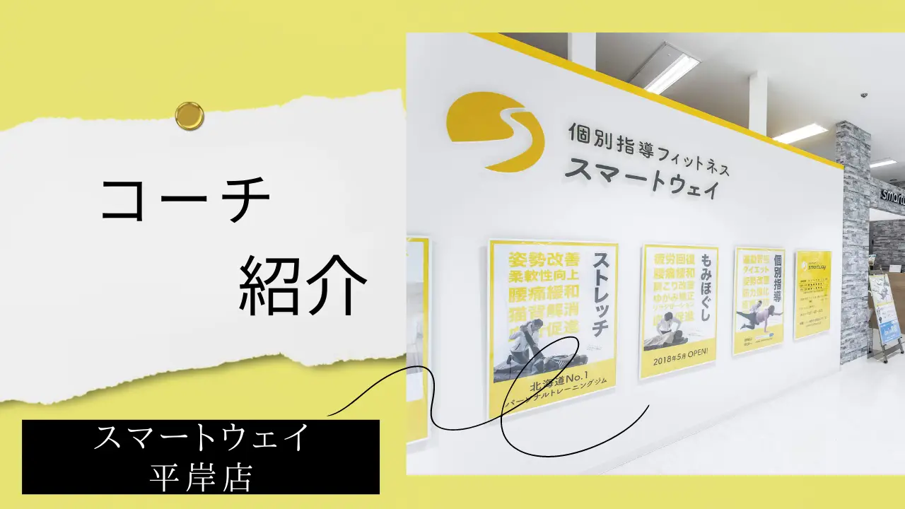 【コーチ紹介】スマートウェイ平岸店